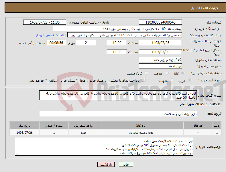 تصویر کوچک آگهی نیاز انتخاب تامین کننده-لوله تراشه3/5بدون کاف 30 عدد-لوله تراشه3/5 کاف دار30عدد-لوله تراشه4 کاف دار 50 عدد-لوله تراشه4/5 کافدار 50 عدد