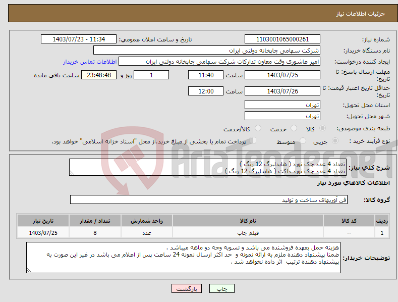 تصویر کوچک آگهی نیاز انتخاب تامین کننده-تعداد 4 عدد جک نورد ( هایدلبرگ 12 رنگ ) تعداد 4 عدد جک نورد داکت ( هایدلبرگ 12 رنگ )