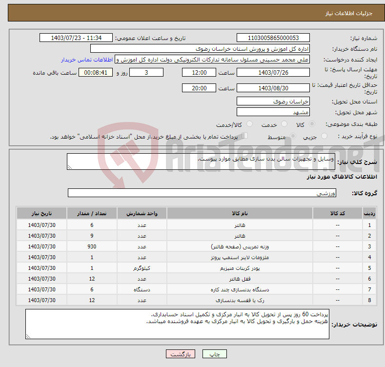 تصویر کوچک آگهی نیاز انتخاب تامین کننده-وسایل و تجهیزات سالن بدن سازی مطابق موارد پیوست. 