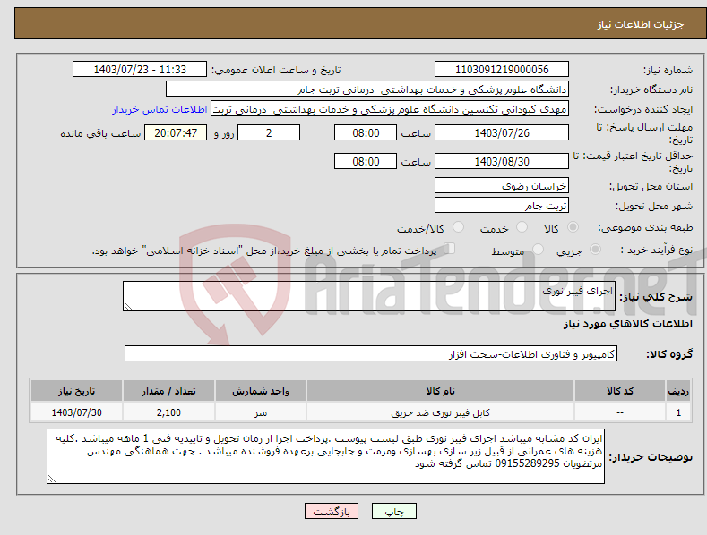 تصویر کوچک آگهی نیاز انتخاب تامین کننده-اجرای فیبر نوری 