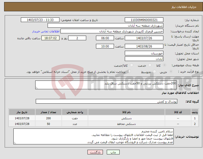 تصویر کوچک آگهی نیاز انتخاب تامین کننده-200جفت دستکش برزنتی و 50جفت دستکش ساق بلند