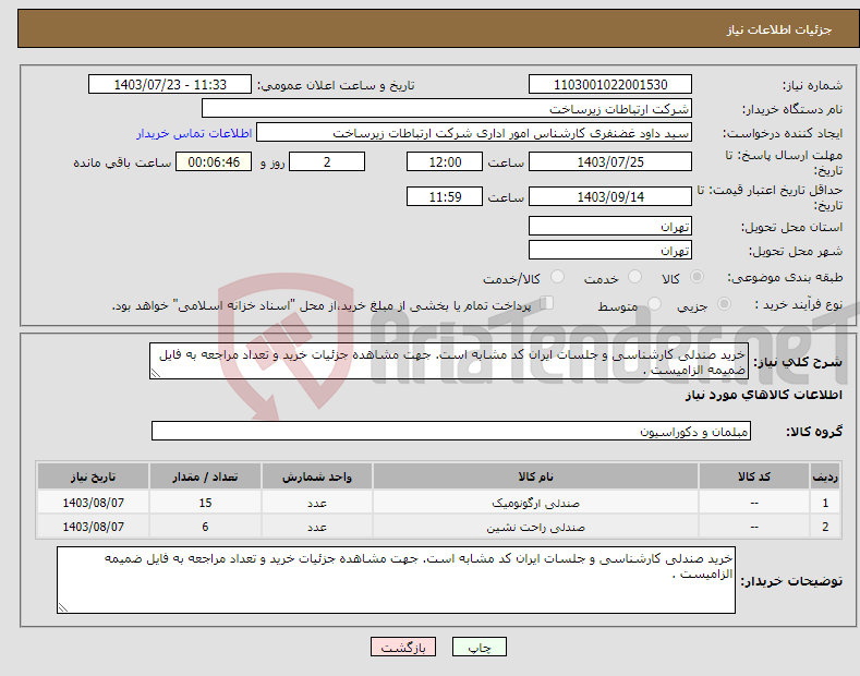 تصویر کوچک آگهی نیاز انتخاب تامین کننده-خرید صندلی کارشناسی و جلسات ایران کد مشابه است. جهت مشاهده جزئیات خرید و تعداد مراجعه به فایل ضمیمه الزامیست .