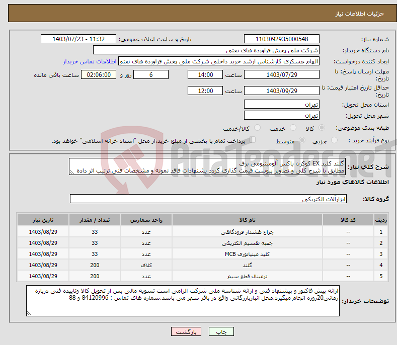 تصویر کوچک آگهی نیاز انتخاب تامین کننده-گلند کلید EX کوکرن باکس آلومینیومی برق مطابق با شرح کلی و تصاویر پیوست قیمت گذاری گردد یشنهادات فاقد نمونه و مشخصات فنی ترتیب اثر داده نخواهد شد