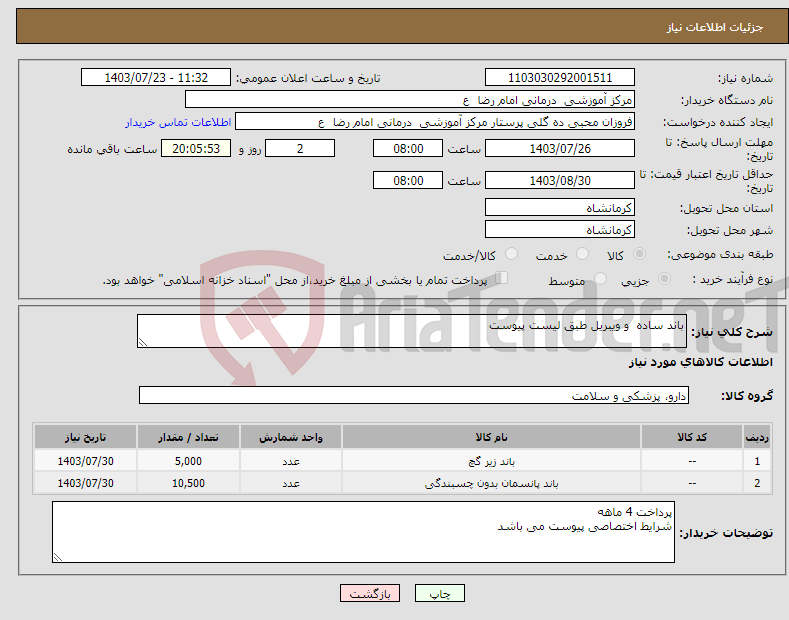 تصویر کوچک آگهی نیاز انتخاب تامین کننده-باند ساده و ویبریل طبق لیست پیوست 