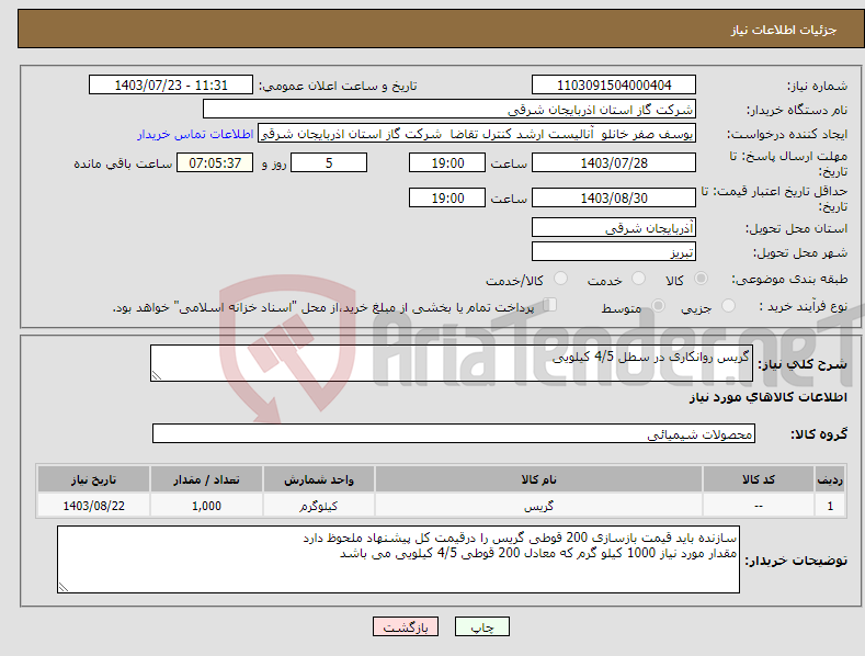 تصویر کوچک آگهی نیاز انتخاب تامین کننده-گریس روانکاری در سطل 4/5 کیلویی