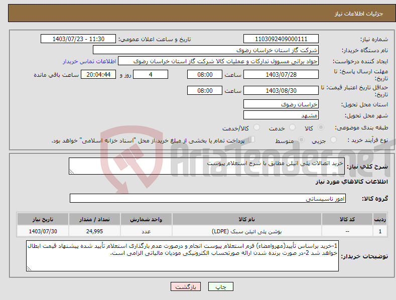 تصویر کوچک آگهی نیاز انتخاب تامین کننده-خرید اتصالات پلی اتیلن مطابق با شرح استعلام پیوست