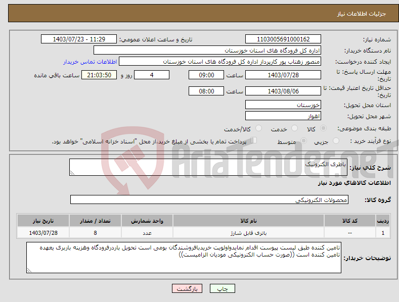 تصویر کوچک آگهی نیاز انتخاب تامین کننده-باطری الکترونیک
