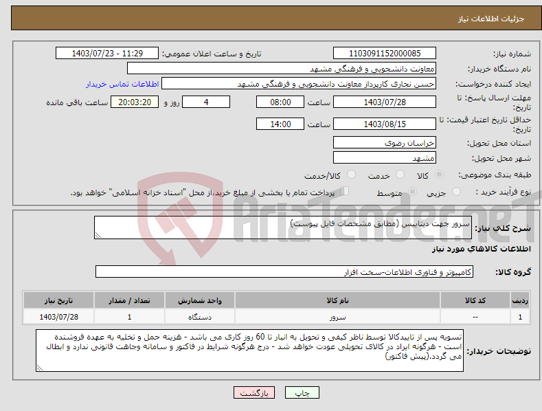 تصویر کوچک آگهی نیاز انتخاب تامین کننده-سرور جهت دیتابیس (مطابق مشخصات فایل پیوست)