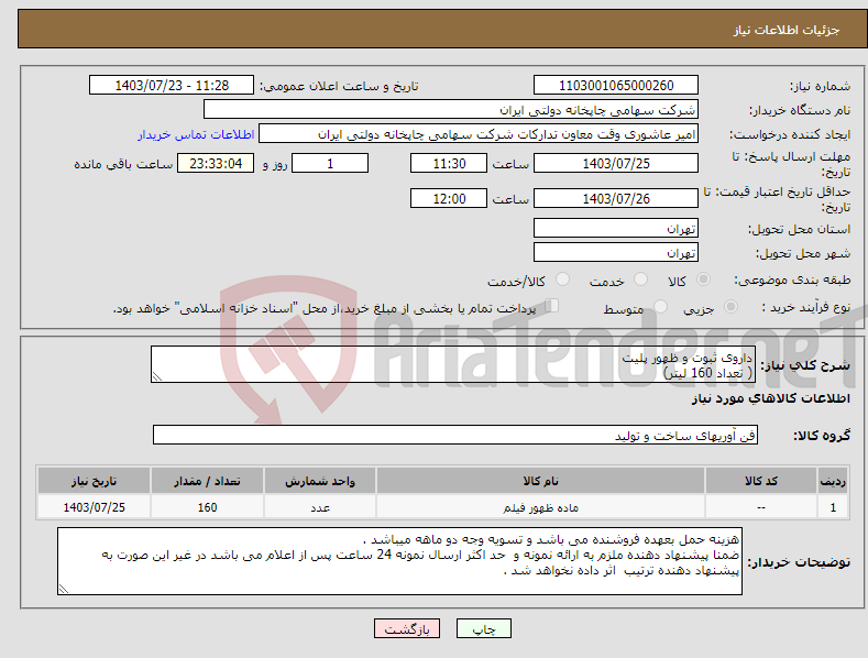 تصویر کوچک آگهی نیاز انتخاب تامین کننده-داروی ثبوت و ظهور پلیت ( تعداد 160 لیتر)