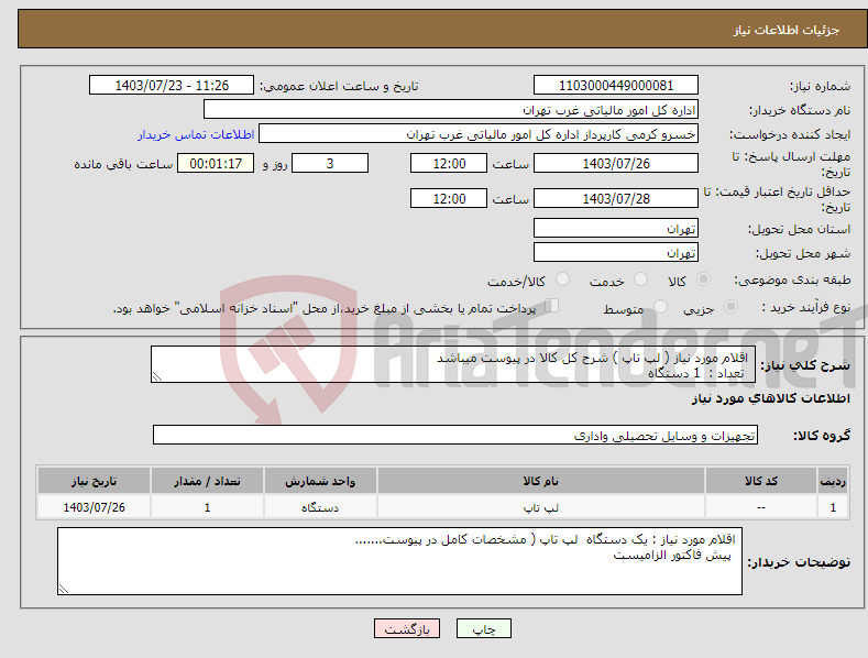 تصویر کوچک آگهی نیاز انتخاب تامین کننده- اقلام مورد نیاز ( لپ تاپ ) شرح کل کالا در پیوست میباشد تعداد : 1 دستگاه 