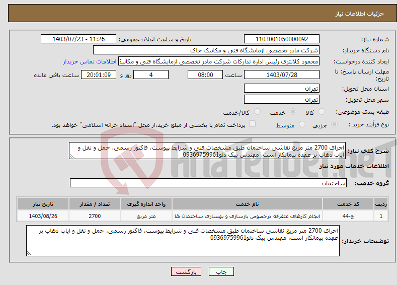 تصویر کوچک آگهی نیاز انتخاب تامین کننده-اجرای 2700 متر مربع نقاشی ساختمان طبق مشخصات فنی و شرایط پیوست، فاکتور رسمی، حمل و نقل و ایاب ذهاب بر عهده پیمانکار است، مهندس بیک دلو09369759961