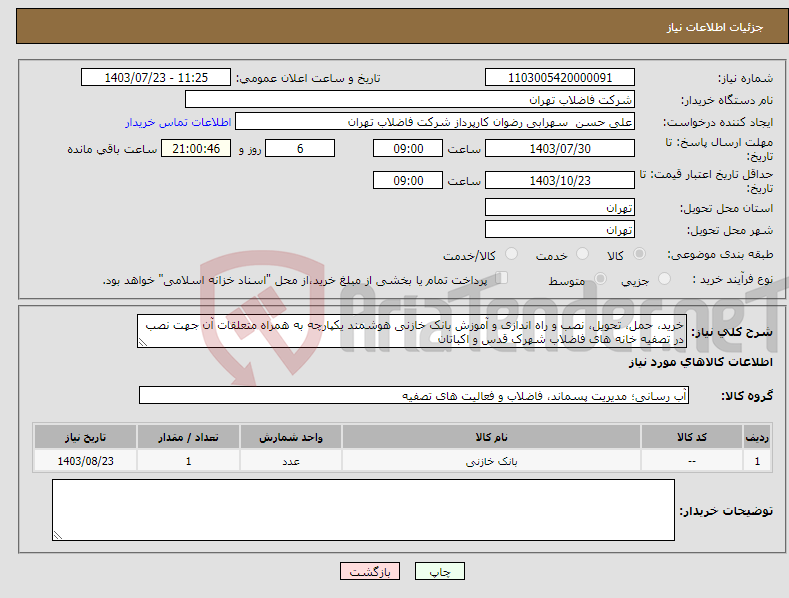 تصویر کوچک آگهی نیاز انتخاب تامین کننده-خرید، حمل، تحویل، نصب و راه اندازی و آموزش بانک خازنی هوشمند یکپارچه به همراه متعلقات آن جهت نصب در تصفیه خانه های فاضلاب شهرک قدس و اکباتان 