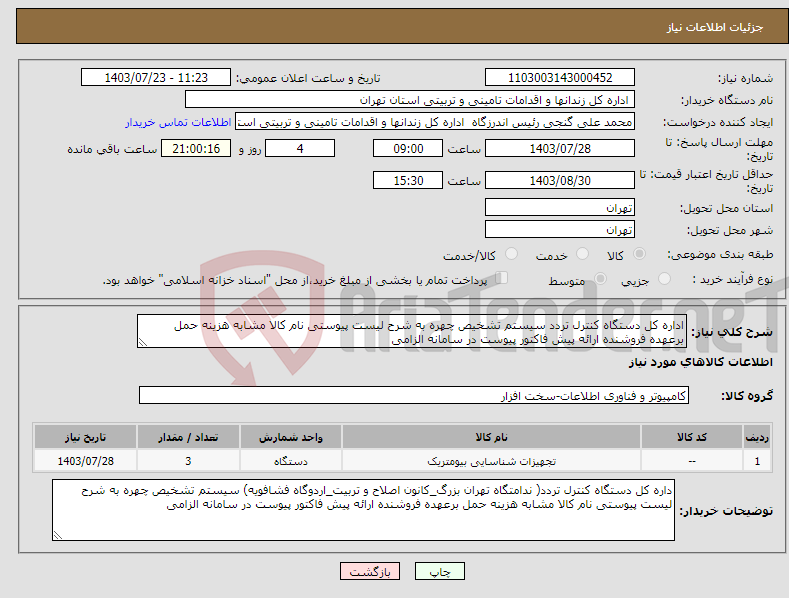 تصویر کوچک آگهی نیاز انتخاب تامین کننده-اداره کل دستگاه کنترل تردد سیستم تشخیص چهره به شرح لیست پیوستی نام کالا مشابه هزینه حمل برعهده فروشنده ارائه پیش فاکتور پیوست در سامانه الزامی