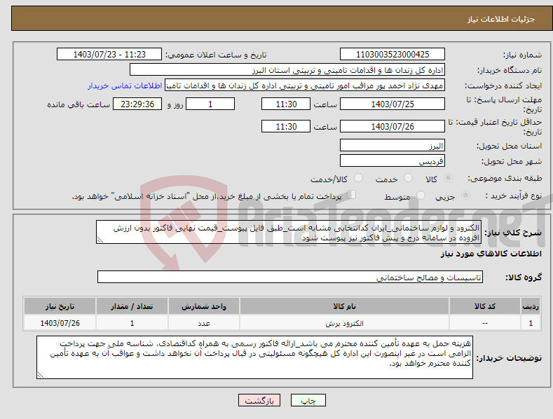 تصویر کوچک آگهی نیاز انتخاب تامین کننده-الکترود و لوازم ساختمانی_ایران کدانتخابی مشابه است_طبق فایل پیوست_قیمت نهایی فاکتور بدون ارزش افزوده در سامانه درج و پیش فاکتور نیز پیوست شود