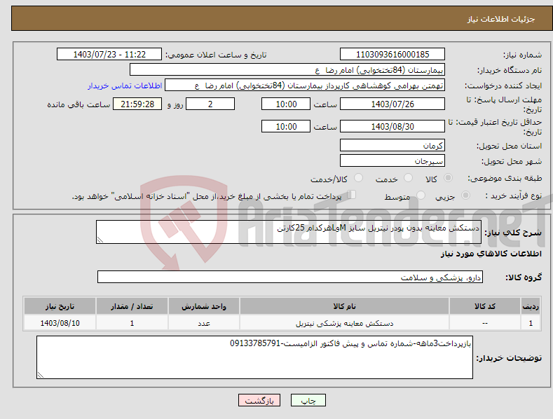 تصویر کوچک آگهی نیاز انتخاب تامین کننده-دستکش معاینه بدون پودر نیتریل سایز MوLهرکدام 25کارتن