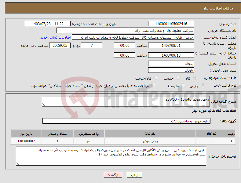 تصویر کوچک آگهی نیاز انتخاب تامین کننده-روغن موتور 15w40 و 20W50