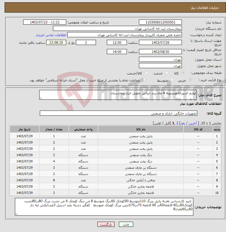 تصویر کوچک آگهی نیاز انتخاب تامین کننده-لوازم اشپزخانهتسویه 4 ماه برند ایرانی تحویل انبار بیمارستان