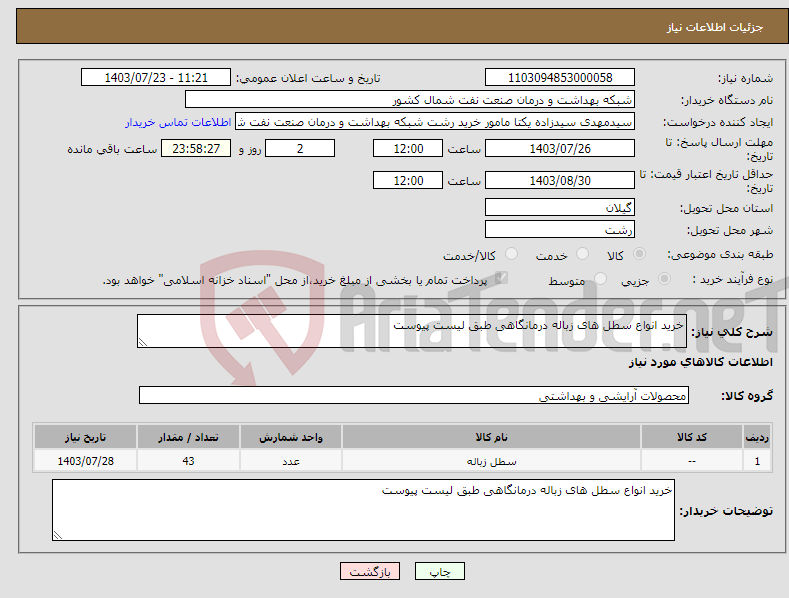 تصویر کوچک آگهی نیاز انتخاب تامین کننده-خرید انواع سطل های زباله درمانگاهی طبق لیست پیوست