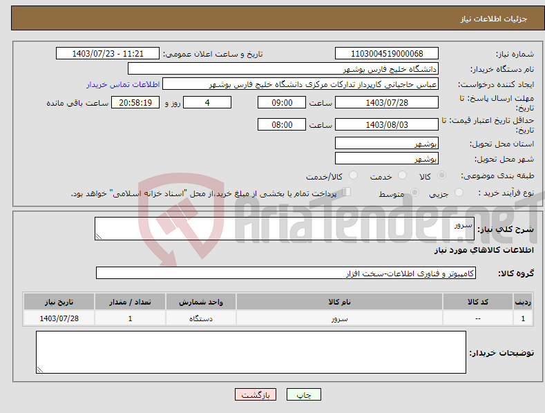 تصویر کوچک آگهی نیاز انتخاب تامین کننده-سرور