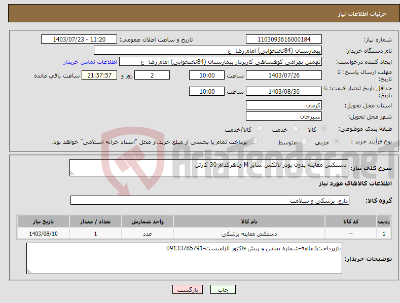 تصویر کوچک آگهی نیاز انتخاب تامین کننده-دستکش معاینه بدون پودر لاتکس سایز M وLهرکدام 30 کارتن