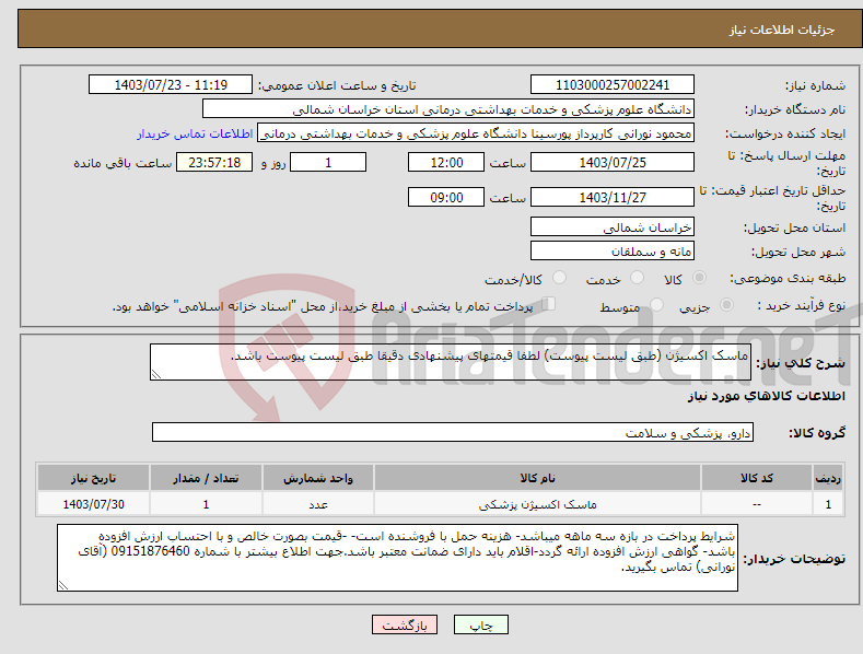 تصویر کوچک آگهی نیاز انتخاب تامین کننده-ماسک اکسیژن (طبق لیست پیوست) لطفا قیمتهای پیشنهادی دقیقا طبق لیست پیوست باشد.