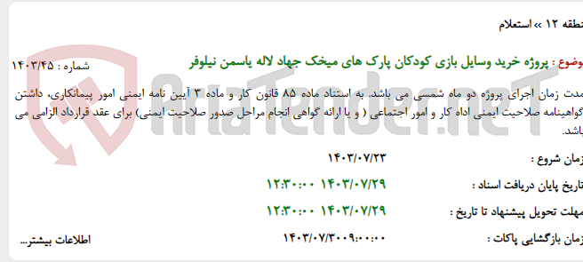 تصویر کوچک آگهی پروژه خرید وسایل بازی کودکان پارک های میخک جهاد لاله یاسمن نیلوفر