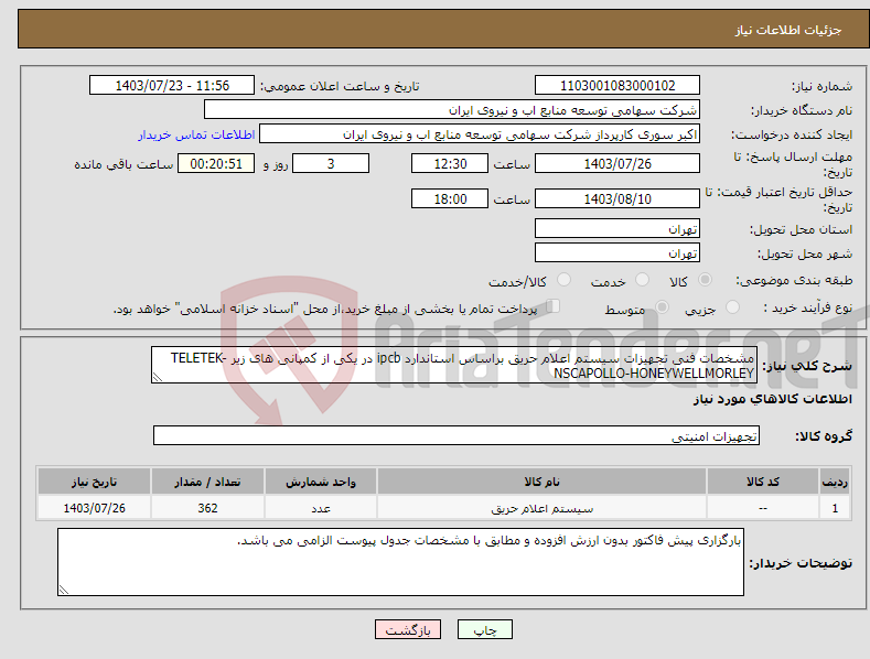 تصویر کوچک آگهی نیاز انتخاب تامین کننده-مشخصات فنی تجهیزات سیستم اعلام حریق براساس استاندارد ipcb در یکی از کمپانی های زیر TELETEK-NSCAPOLLO-HONEYWELLMORLEY