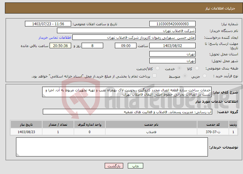تصویر کوچک آگهی نیاز انتخاب تامین کننده-خدمات ساخت سازه قطعه اتصال مجدد کاروگیت ریجوینت لاک بهمراه نصب و تهیه تجهیزات مربوط به آن، اجرا و تست در اتصالات بحرانی خطوط اصلی انتقال فاضلاب تهران 