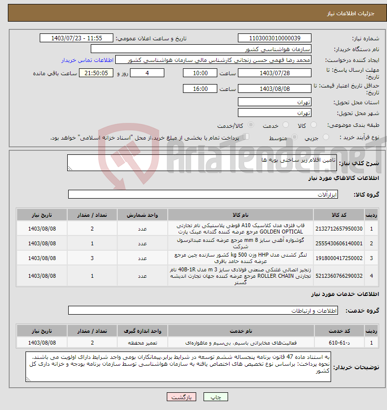 تصویر کوچک آگهی نیاز انتخاب تامین کننده-تامین اقلام زیر ساختی بویه ها