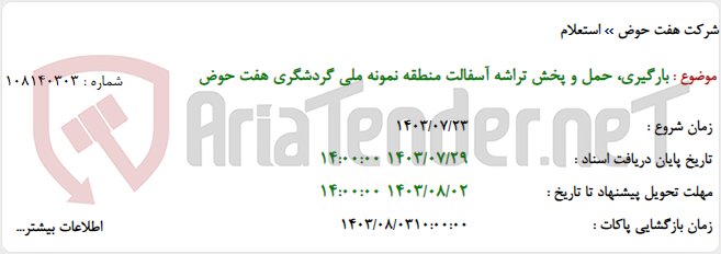 تصویر کوچک آگهی بارگیری، حمل و پخش تراشه آسفالت منطقه نمونه ملی گردشگری هفت حوض