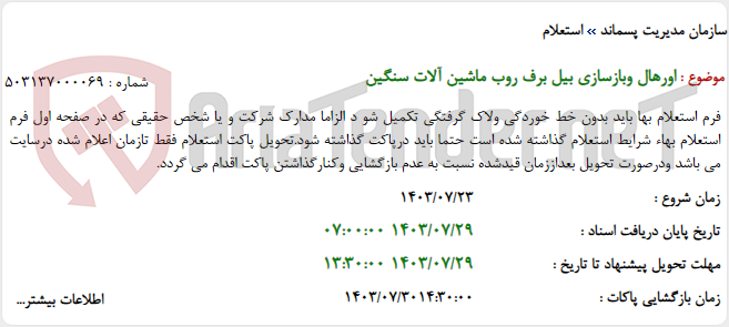 تصویر کوچک آگهی اورهال وبازسازی بیل برف روب ماشین آلات سنگین