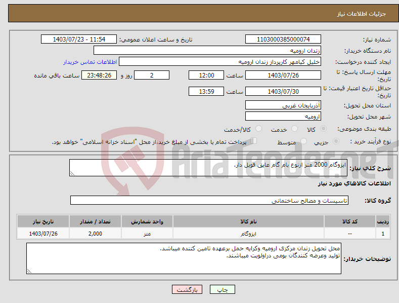 تصویر کوچک آگهی نیاز انتخاب تامین کننده-ایزوگام 2000 متر ازنوع بام گام عایق فویل دار.