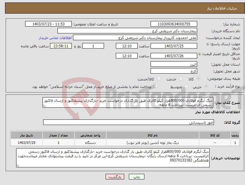 تصویر کوچک آگهی نیاز انتخاب تامین کننده-دیگ آبگرم فولادی 800/000هزار کیلو کالری طبق بار گذاری درخواست خرید -بارگذاری پیشفاکتور و ارسال فاکتور رسمی الزامیست -پرداخت 6 ماهه-