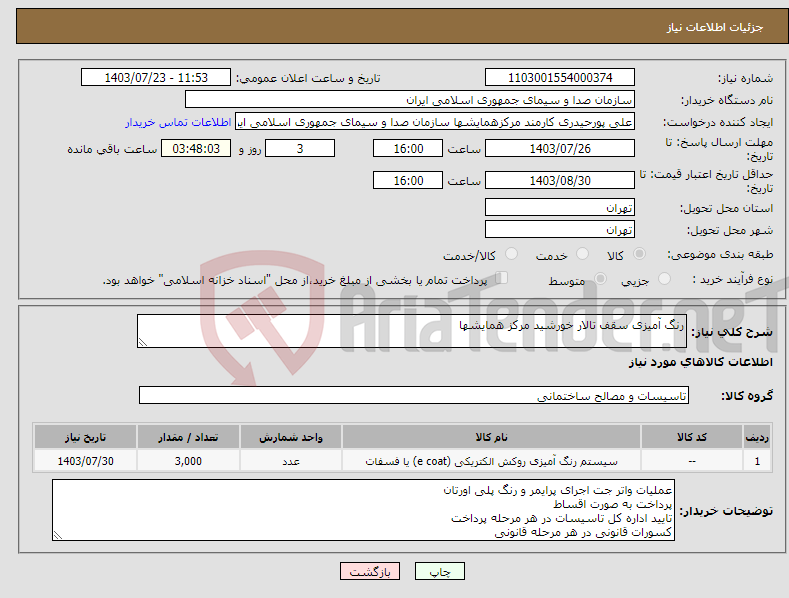 تصویر کوچک آگهی نیاز انتخاب تامین کننده-رنگ آمیزی سقف تالار خورشید مرکز همایشها
