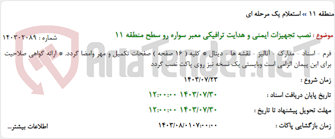 تصویر کوچک آگهی نصب تجهیزات ایمنی و هدایت ترافیکی معبر سواره رو سطح منطقه 11