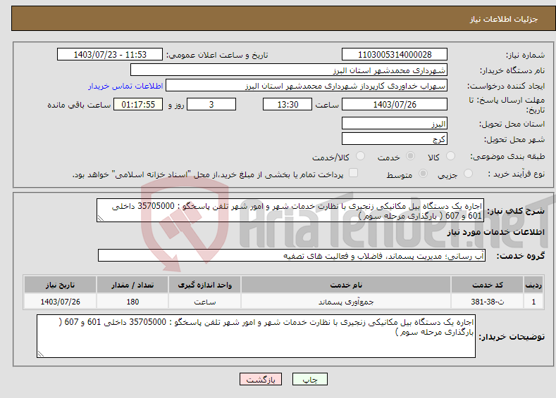 تصویر کوچک آگهی نیاز انتخاب تامین کننده-اجاره یک دستگاه بیل مکانیکی زنجیری با نظارت خدمات شهر و امور شهر تلفن پاسخگو : 35705000 داخلی 601 و 607 ( بارگذاری مرحله سوم )