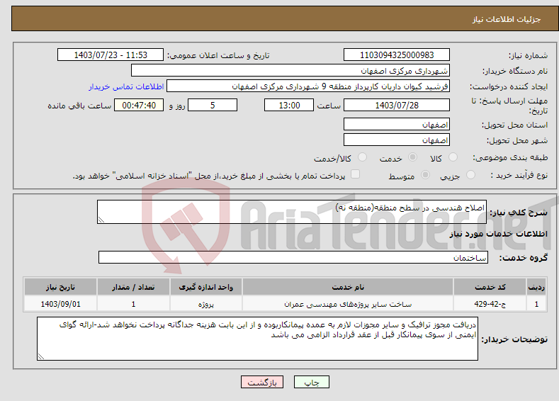 تصویر کوچک آگهی نیاز انتخاب تامین کننده-اصلاح هندسی در سطح منطقه(منطقه نه)