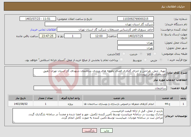 تصویر کوچک آگهی نیاز انتخاب تامین کننده-تهیه، حمل، طراحی و اجرای گلکاری فضای باغچه های ورودی ساختمان شهدای گاز استان تهران (طبق مشخصات فنی پیوست)