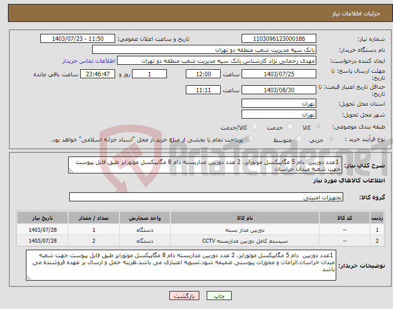 تصویر کوچک آگهی نیاز انتخاب تامین کننده- 1عدد دوربین دام 5 مگاپیکسل موتورایز، 2 عدد دوربین مداربسته دام 8 مگاپیکسل موتورایز طبق فایل پیوست جهت شعبه میدان خراسان