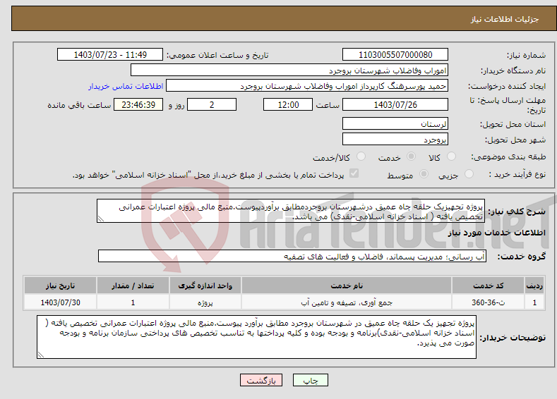 تصویر کوچک آگهی نیاز انتخاب تامین کننده-پروژه تجهیزیک حلقه چاه عمیق درشهرستان بروجردمطابق برآوردپیوست.منبع مالی پروژه اعتبارات عمرانی تخصیص یافته ( اسناد خزانه اسلامی-نقدی) می باشد.