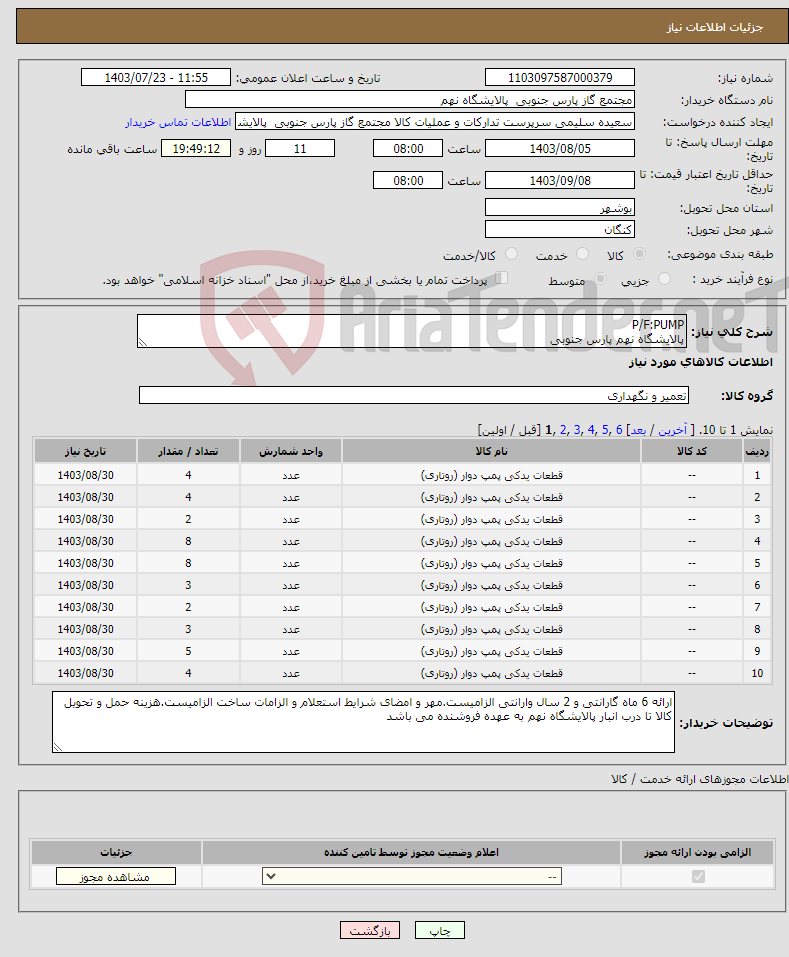 تصویر کوچک آگهی نیاز انتخاب تامین کننده-P/F:PUMP پالایشگاه نهم پارس جنوبی