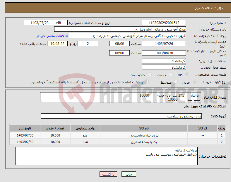 تصویر کوچک آگهی نیاز انتخاب تامین کننده-زیرانداز 1*2 سه لایه جذبی 10000 ست لیبر 10000