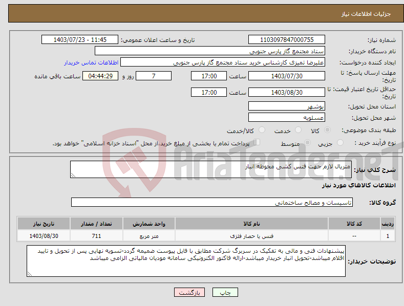 تصویر کوچک آگهی نیاز انتخاب تامین کننده-متریال لازم جهت فنس کشی محوطه انبار