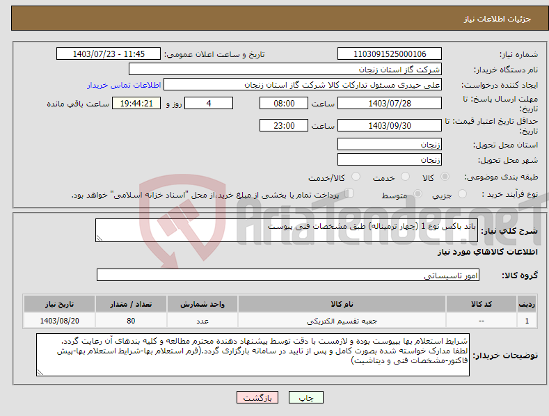 تصویر کوچک آگهی نیاز انتخاب تامین کننده-باند باکس نوع 1 (چهار ترمیناله) طبق مشخصات فنی پیوست