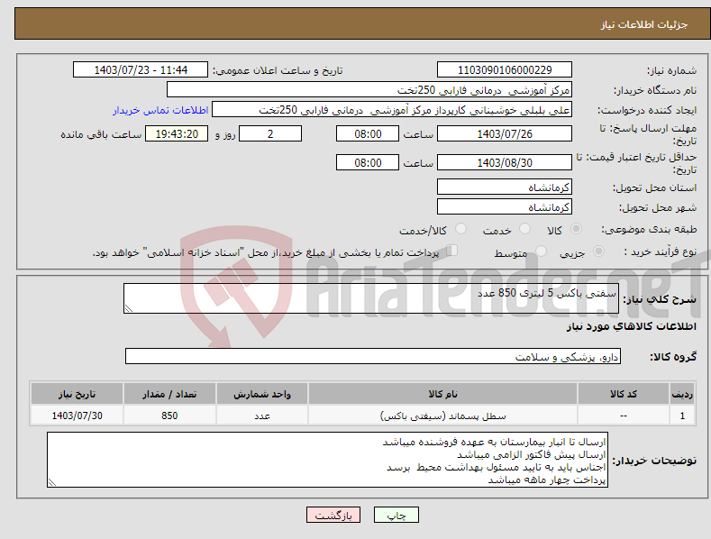 تصویر کوچک آگهی نیاز انتخاب تامین کننده-سفتی باکس 5 لیتری 850 عدد