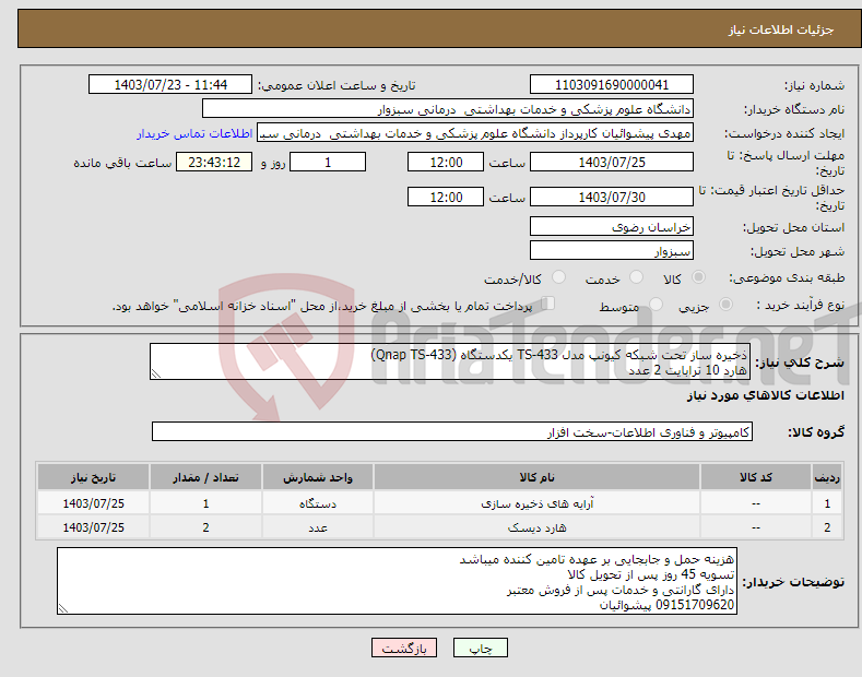 تصویر کوچک آگهی نیاز انتخاب تامین کننده-ذخیره ساز تحت شبکه کیونپ مدل TS-433 یکدستگاه (Qnap TS-433) هارد 10 ترابایت 2 عدد