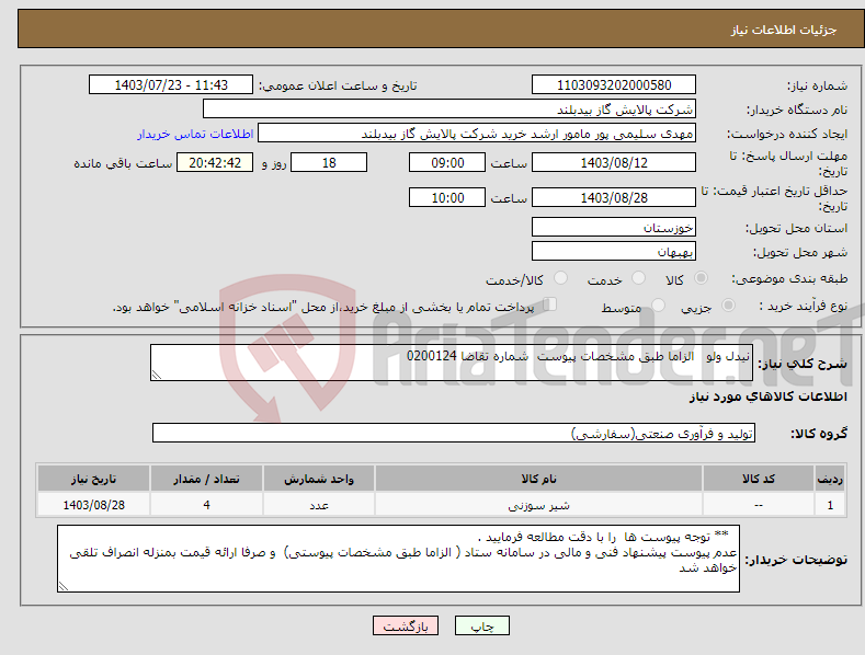 تصویر کوچک آگهی نیاز انتخاب تامین کننده-نیدل ولو الزاما طبق مشخصات پیوست شماره تقاضا 0200124 