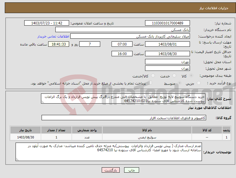 تصویر کوچک آگهی نیاز انتخاب تامین کننده-خرید دستگاه سوییچ لایه توزیع مطابق با مشخصات فنی مندرج در8برگ پیش نویس قرارداد و یک برگ الزامات پیوست شده کارشناس آقای ستوده نیا021-64574210 