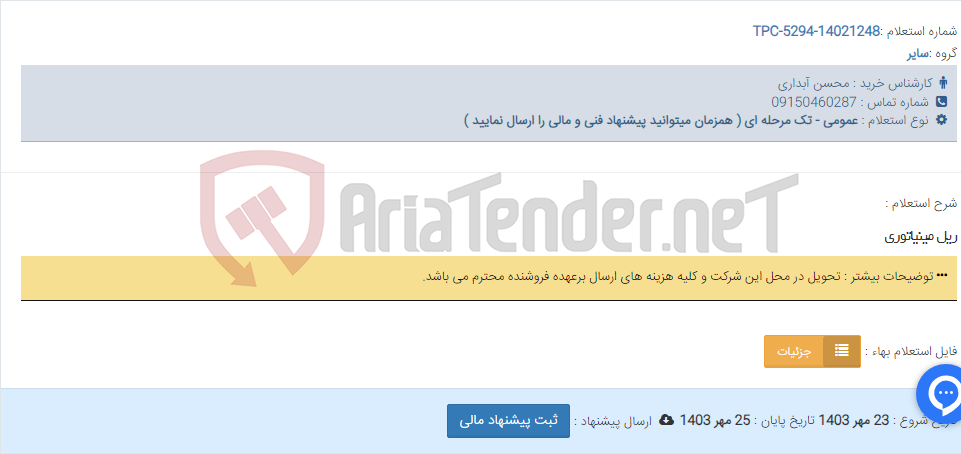 تصویر کوچک آگهی ریل مینیاتوری