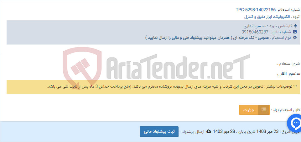 تصویر کوچک آگهی سنسور القایی
